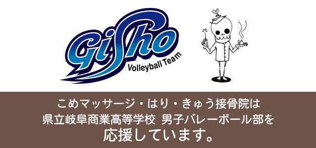 こめマッサージ・はり・きゅう接骨院は県立岐阜商業高等学校 男子バレーボール部を応援しています。