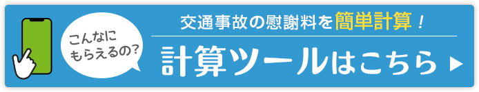 交通事故の慰謝料計算ツール