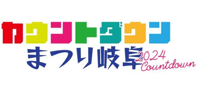 岐阜市のこめマッサージ・はり・きゅう接骨院はカウントダウンまつり岐阜を応援しております。