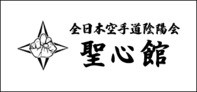 岐阜市のこめマッサージ・はり・きゅう接骨院は空手道場 聖心館を応援しております。