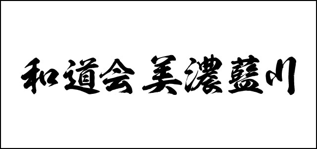 岐阜市のこめマッサージ・はり・きゅう接骨院は和道会 美濃藍川道場を応援しております。