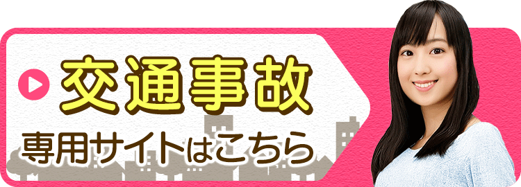 交通事故専用サイト